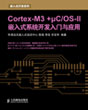 ��Cortex-M3+uC/OS-IIǶ��ʽϵͳ����������Ӧ�á�