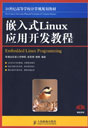 ��Ƕ��ʽLinuxӦ�ÿ����̡̳�
