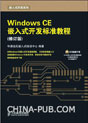《Windows CE嵌入式开发标准教程(修订版)》