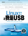 linuxЩ¶֮USB