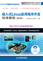 ��Ƕ��ʽLinuxӦ�ó��򿪷���׼�̳̣�

��2�棩��