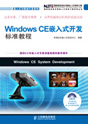 《Windows CE嵌入式开发标准教程》