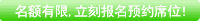名额有限,立刻报名预约席位!