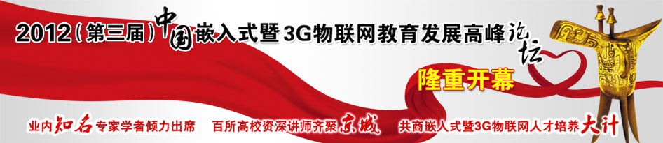 2012中国嵌入式暨3G物联网教育发展高峰论坛