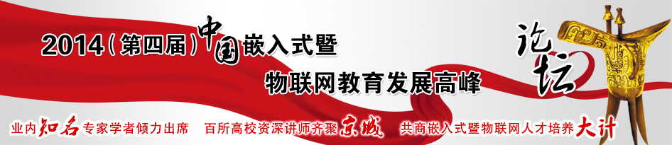 2014中国嵌入式暨3G物联网教育发展高峰论坛