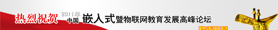 2011中国嵌入式暨物联网教育发展高峰论坛