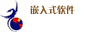 ��΢��Ƽ���Ƕ��ʽϵͳ&Ƕ��ʽ�����з�Ⱥ(Embedded System&Software RD group)