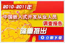 2010-2011��Ƕ��ʽ������ҵ��Ա���鱨��¡���Ƴ�