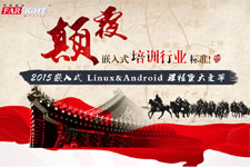 2015Ƕ��ʽLinux&Android�γ̴���